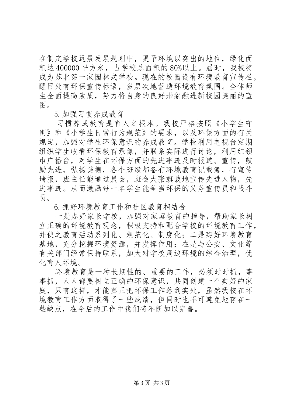 开展环境教育的情况汇报_第3页