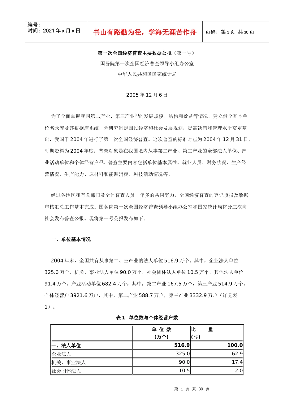第一次全国经济普查主要数据公报_第1页