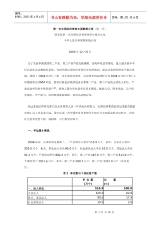 第一次全国经济普查主要数据公报