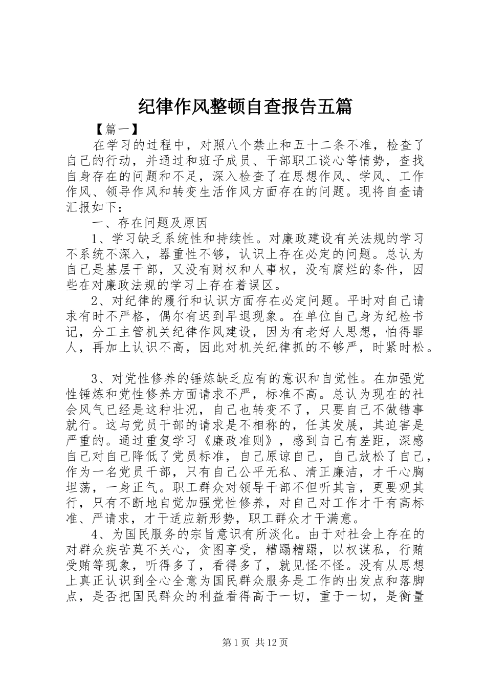 纪律作风整顿自查报告五篇_第1页