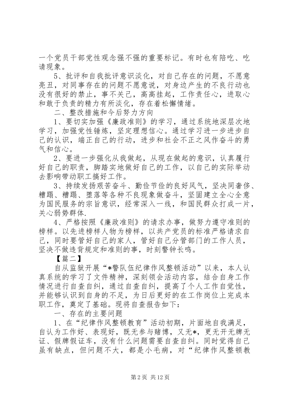 纪律作风整顿自查报告五篇_第2页