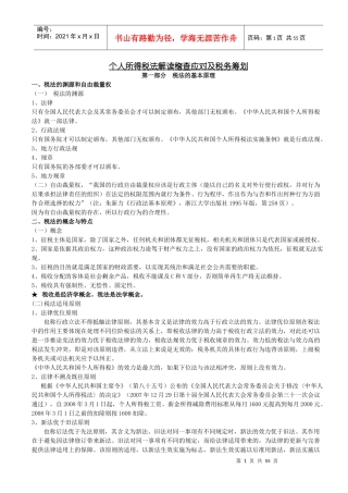 个人所得税法解读稽查应对及税务筹划