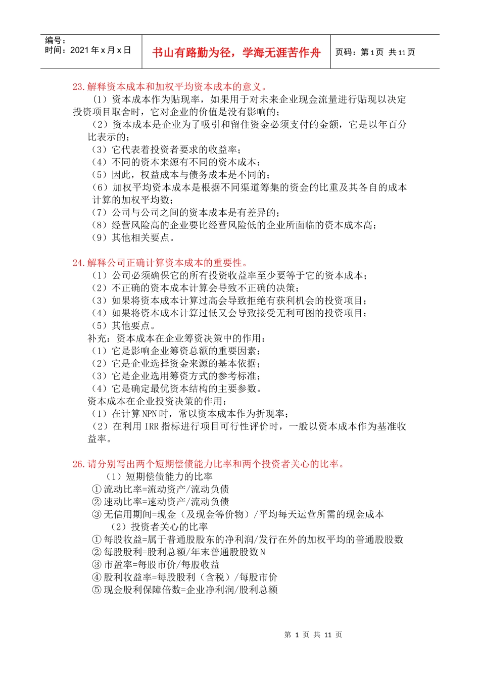 财务管理分析题_第1页