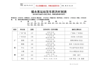 福永汽车站客运班车票价时刻公示栏