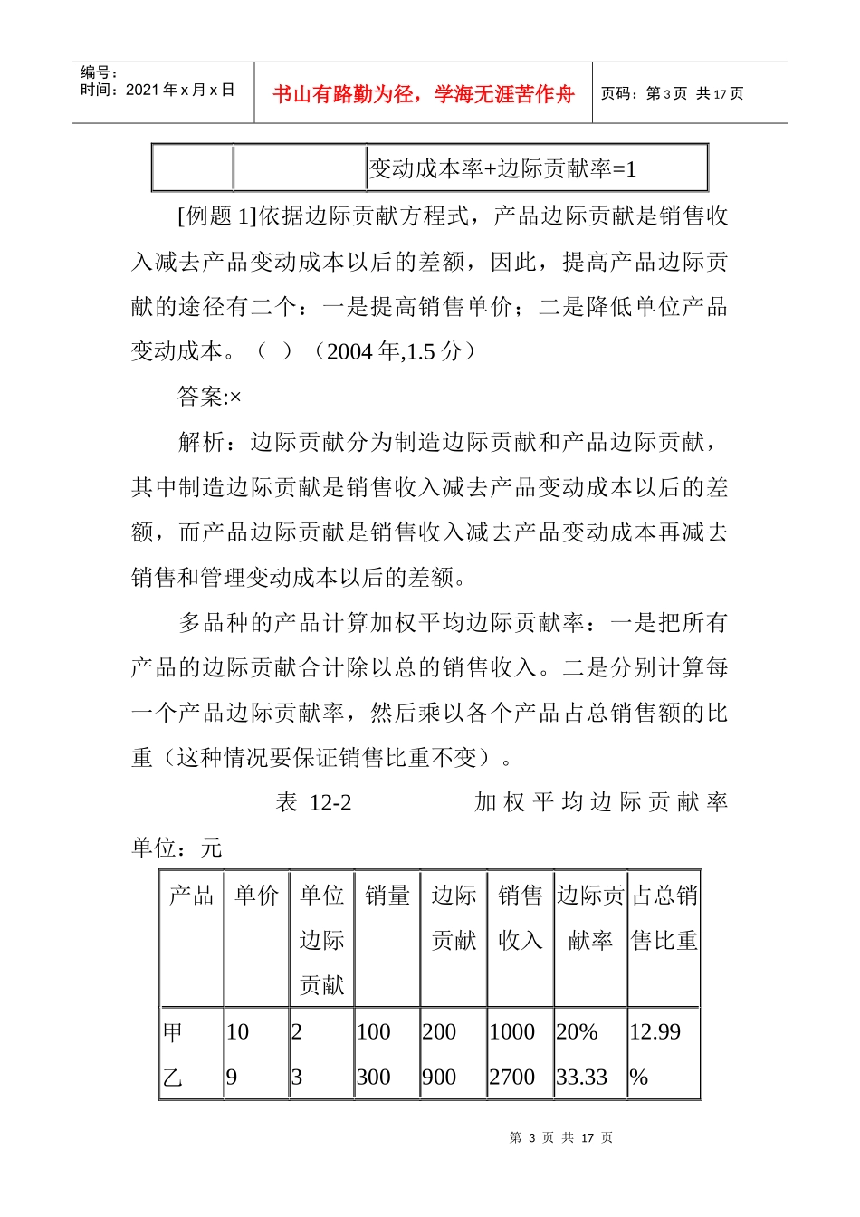 企业成本及数量、利润分析方法_第3页
