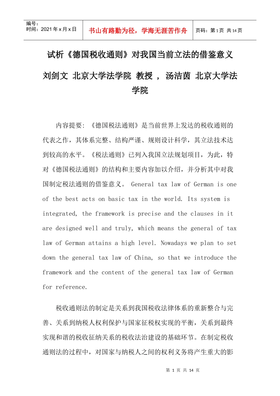 试析《德国税收通则》对我国当前立法的借鉴意义_第1页