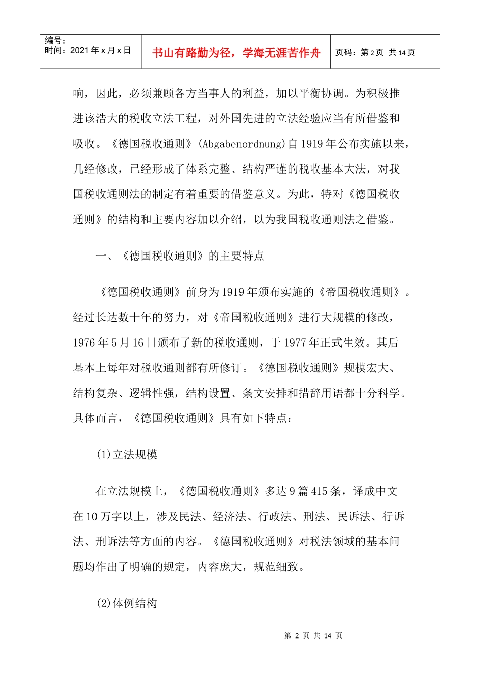 试析《德国税收通则》对我国当前立法的借鉴意义_第2页