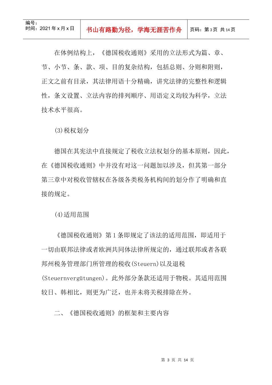 试析《德国税收通则》对我国当前立法的借鉴意义_第3页