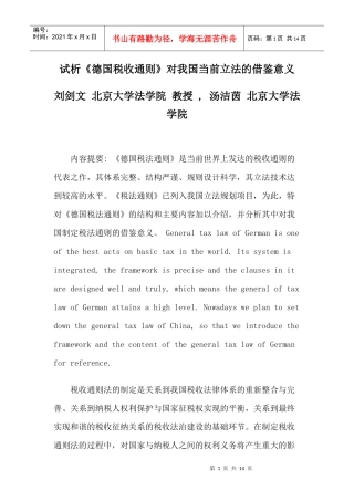 试析《德国税收通则》对我国当前立法的借鉴意义