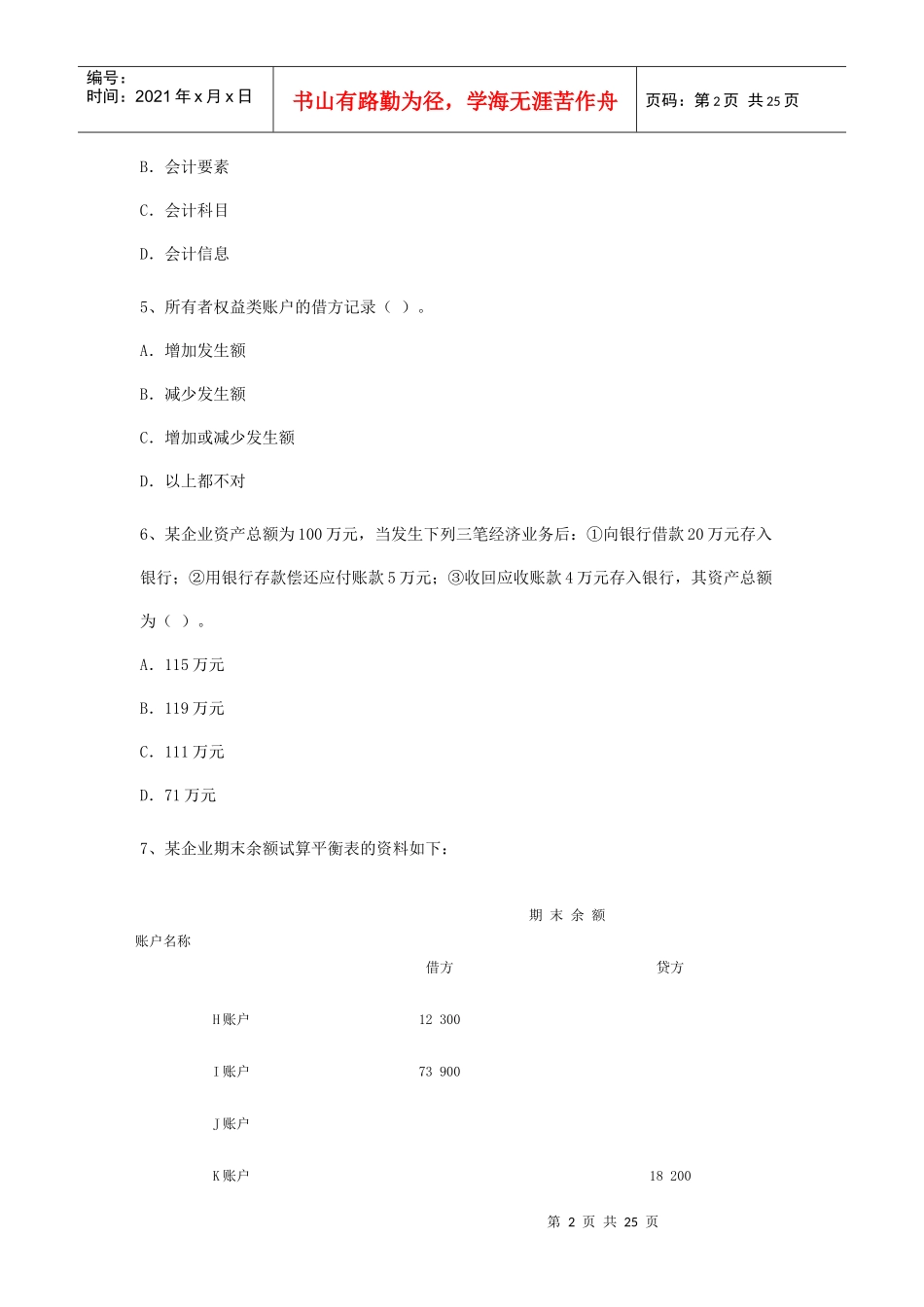 XXXX年上半年广东省会计从业资格会计专业知识考试1_第2页