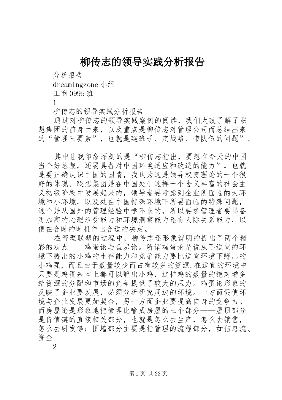 柳传志的领导实践分析报告_第1页