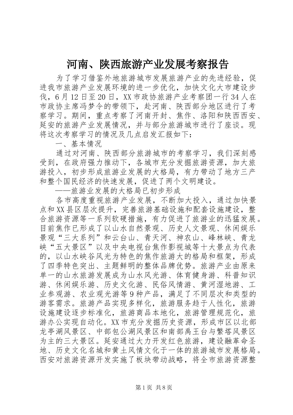 河南、陕西旅游产业发展考察报告_第1页