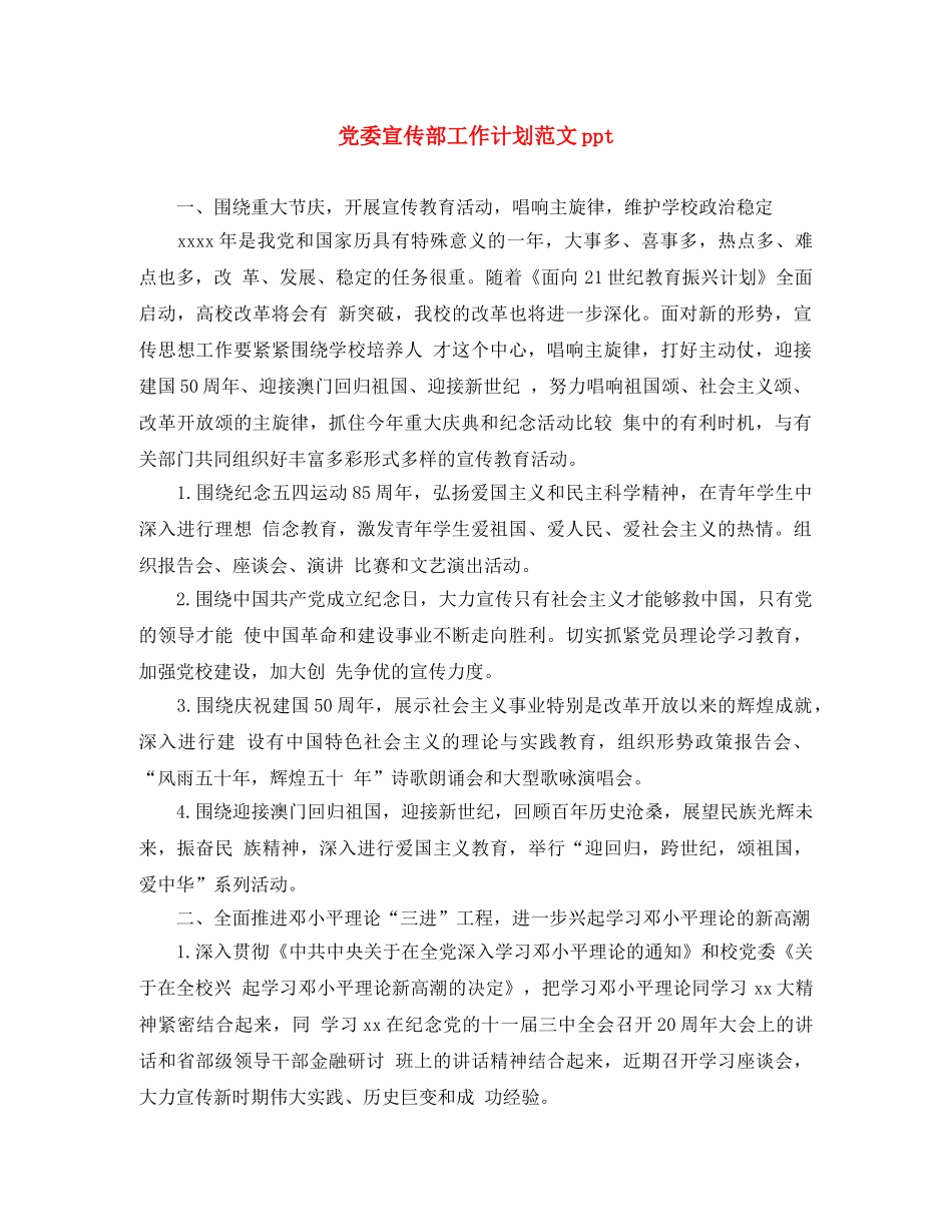 党委宣传部工作计划范文ppt _第1页