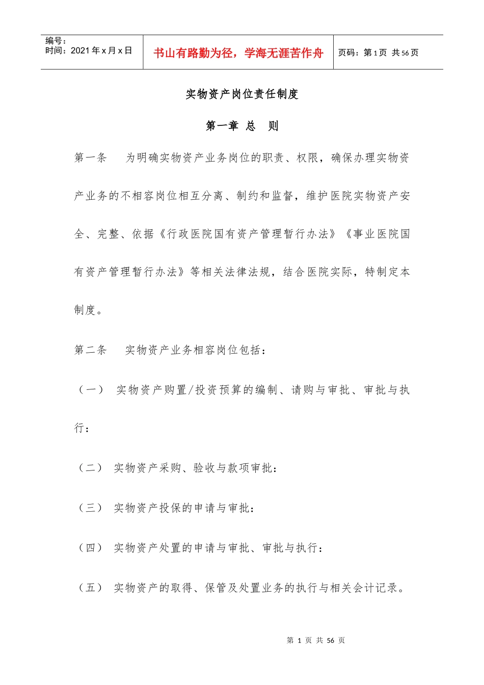 实物资产岗位责任制度汇编_第1页