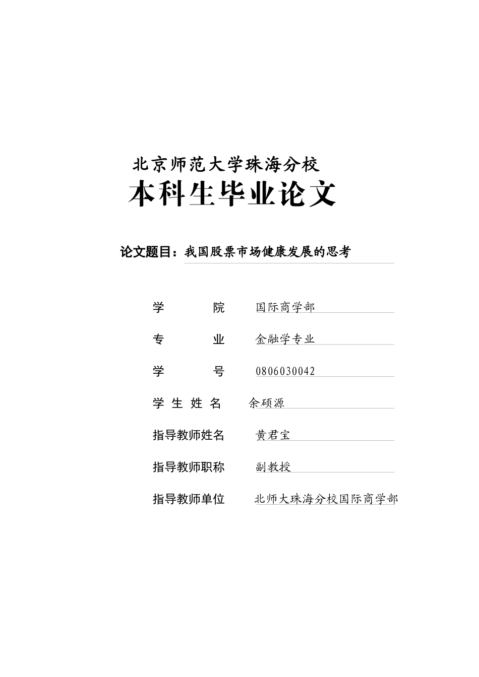 毕业论文之我国股票市场健康发展的思考_第1页