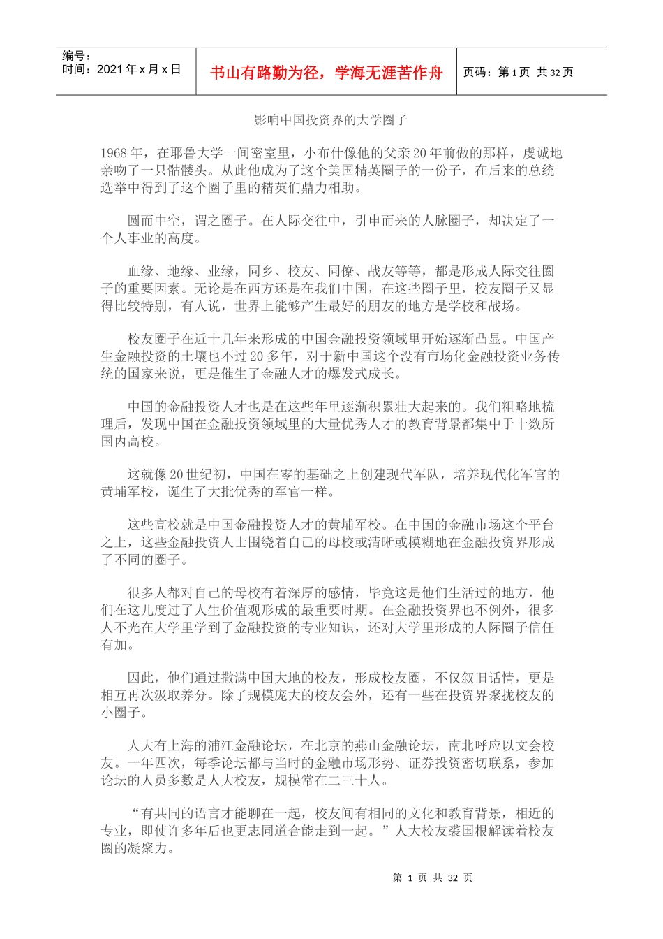 影响中国投资界的大学圈子_第1页