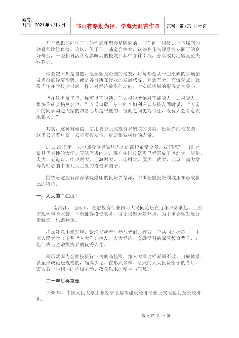 影响中国投资界的大学圈子_第2页