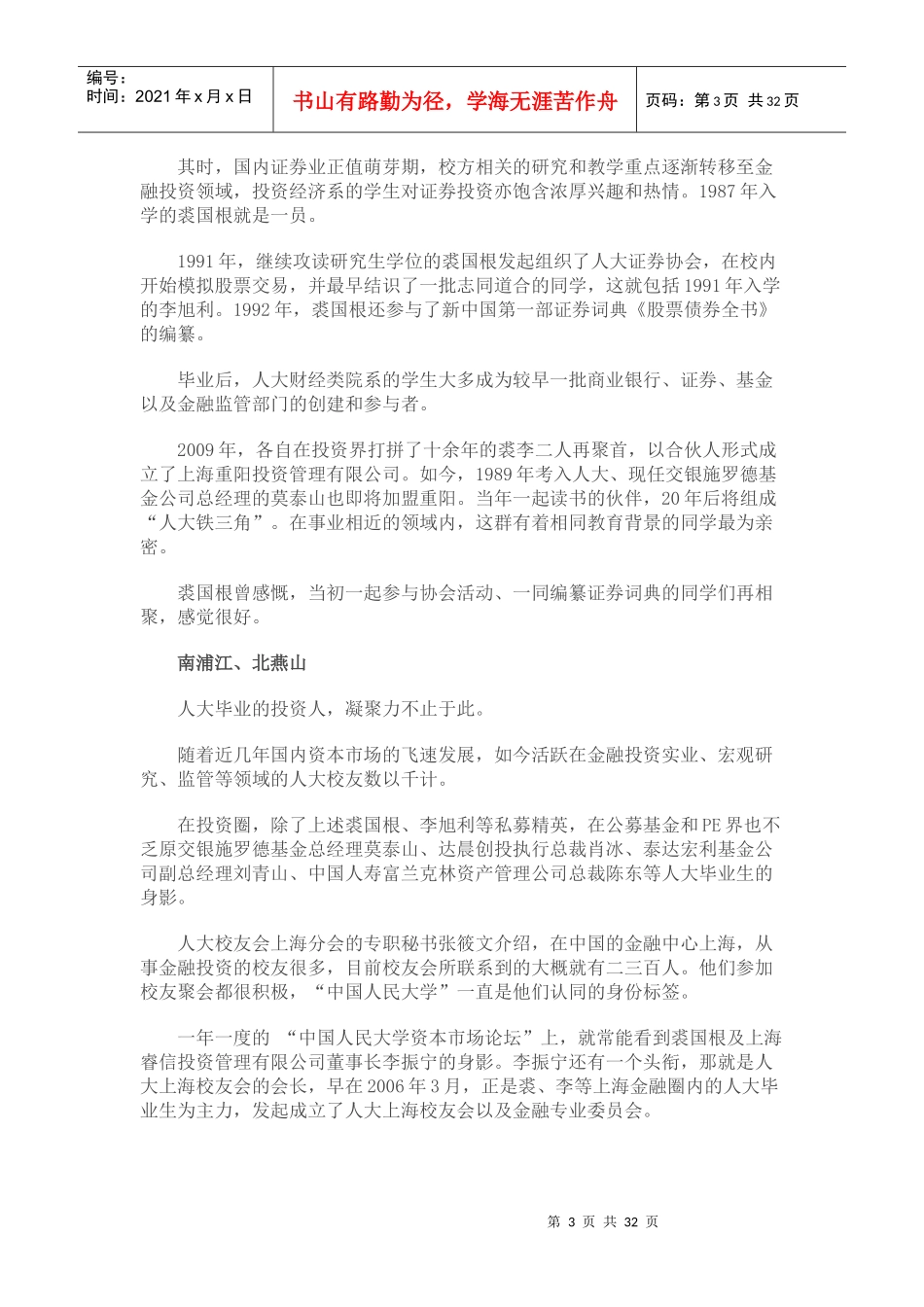 影响中国投资界的大学圈子_第3页