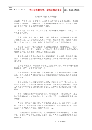 影响中国投资界的大学圈子