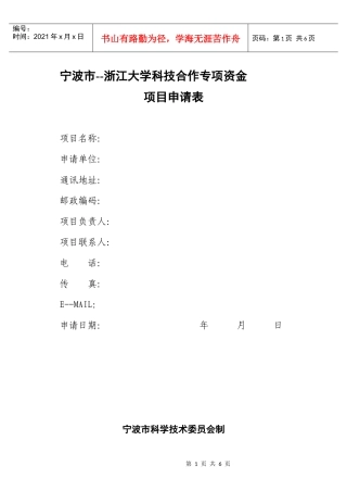 宁波市--浙江大学科技合作专项资金