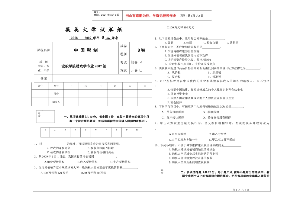 诚毅财政07级《中国税制》B卷_第1页