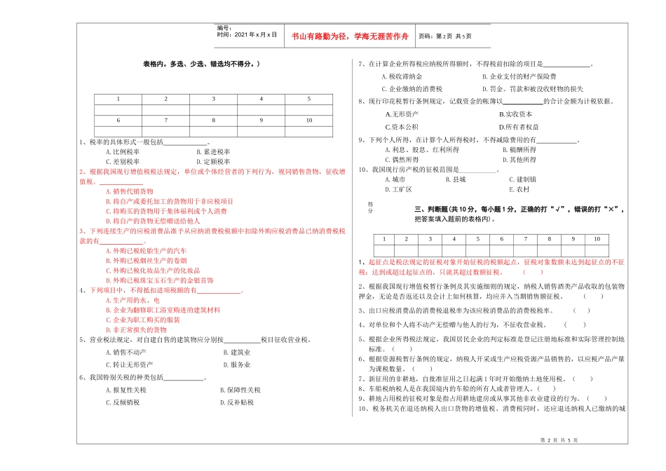 诚毅财政07级《中国税制》B卷_第2页