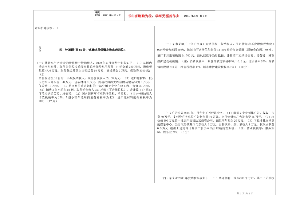 诚毅财政07级《中国税制》B卷_第3页