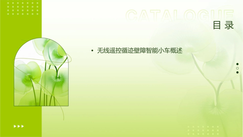 无线遥控循迹壁障智能小车课件_第2页