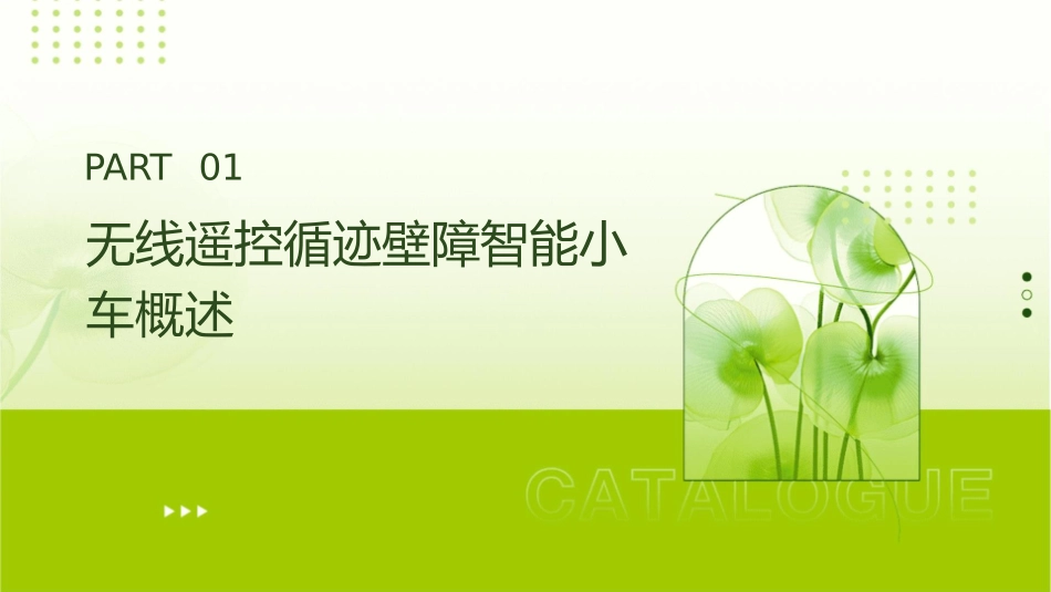 无线遥控循迹壁障智能小车课件_第3页