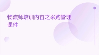 物流师培训内容之采购管理课件