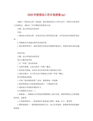 2020年度保洁工作计划表格ppt 