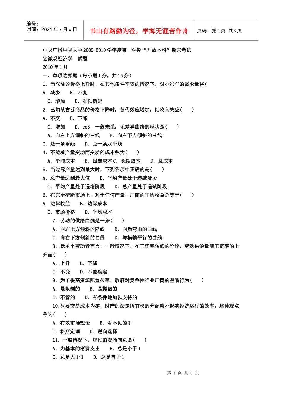 宏微观经济学考试试题试题_第1页