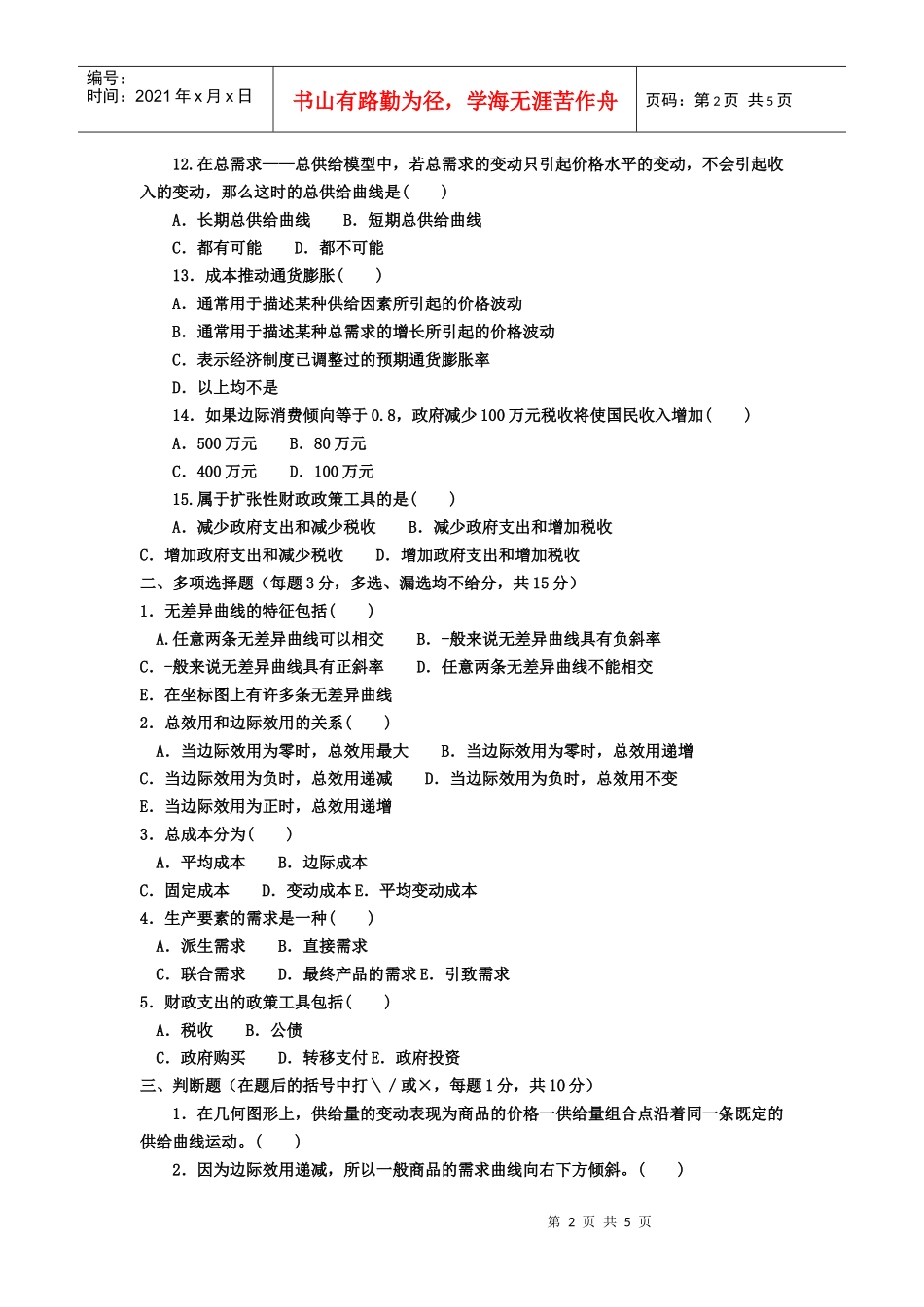 宏微观经济学考试试题试题_第2页