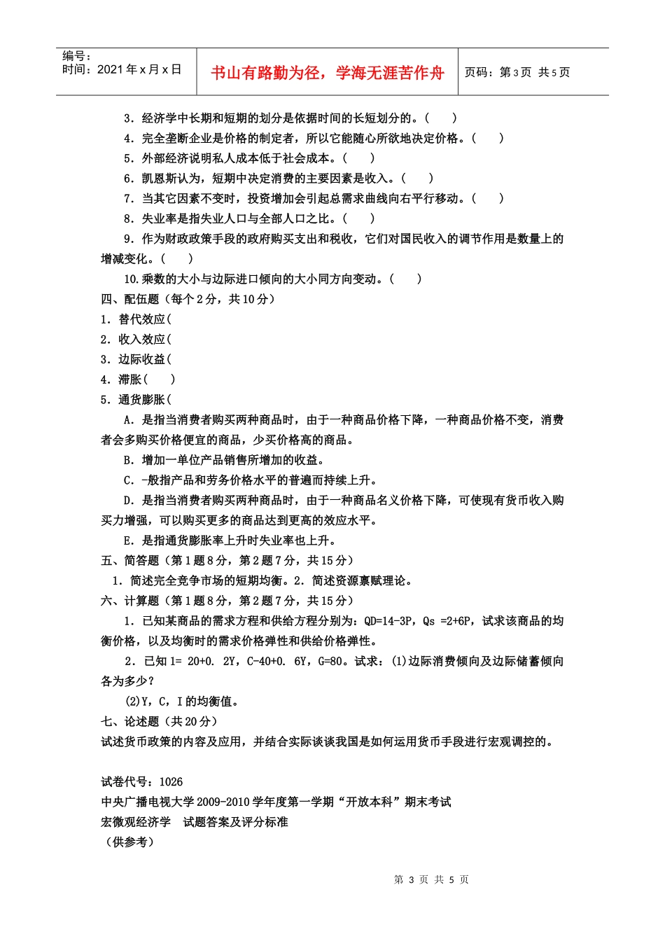 宏微观经济学考试试题试题_第3页