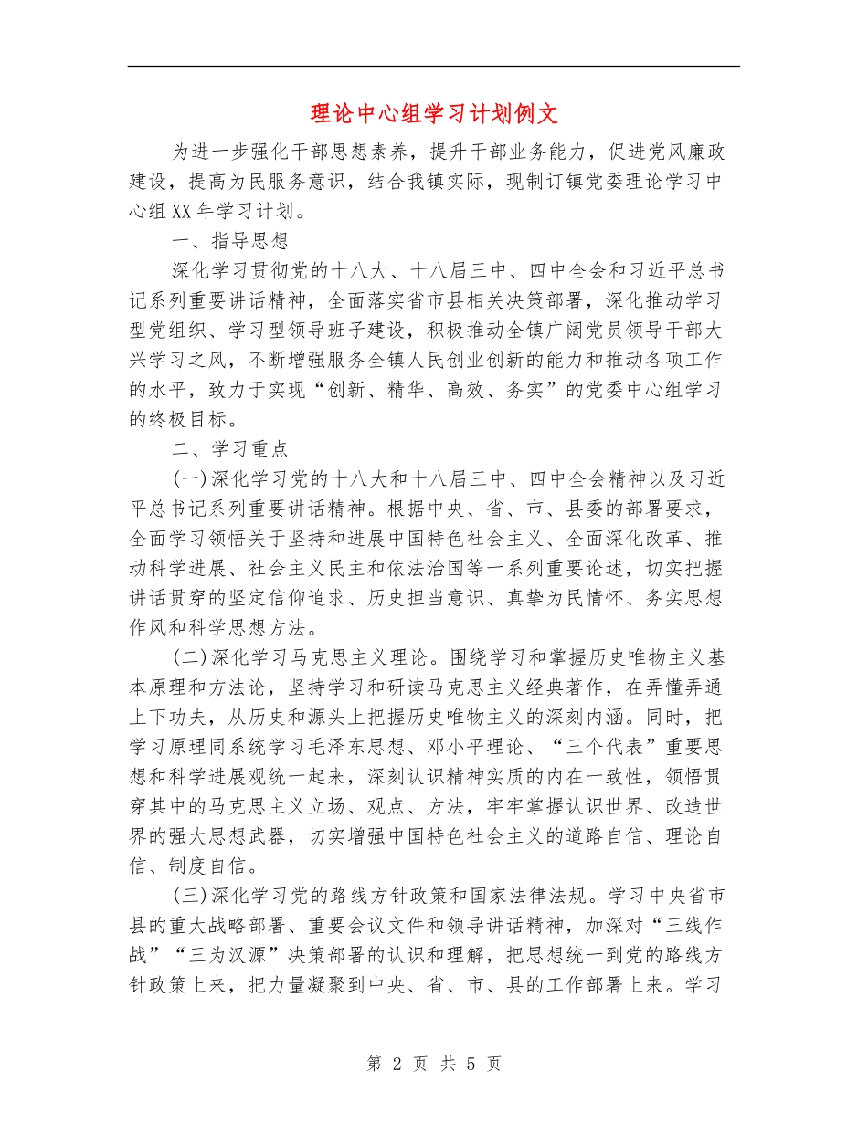 理论中心组学习计划例文_第2页