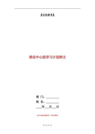理论中心组学习计划例文