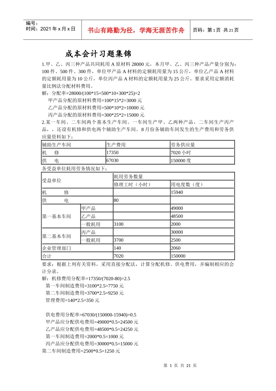 成本会计习题集锦_第1页