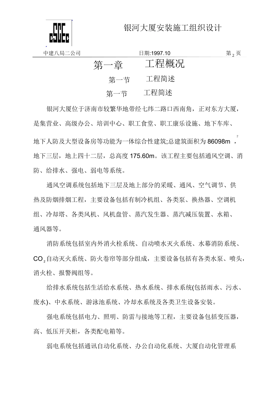 中国建筑第八工程局二建某银行山东分行综合楼银河大厦安装_第2页