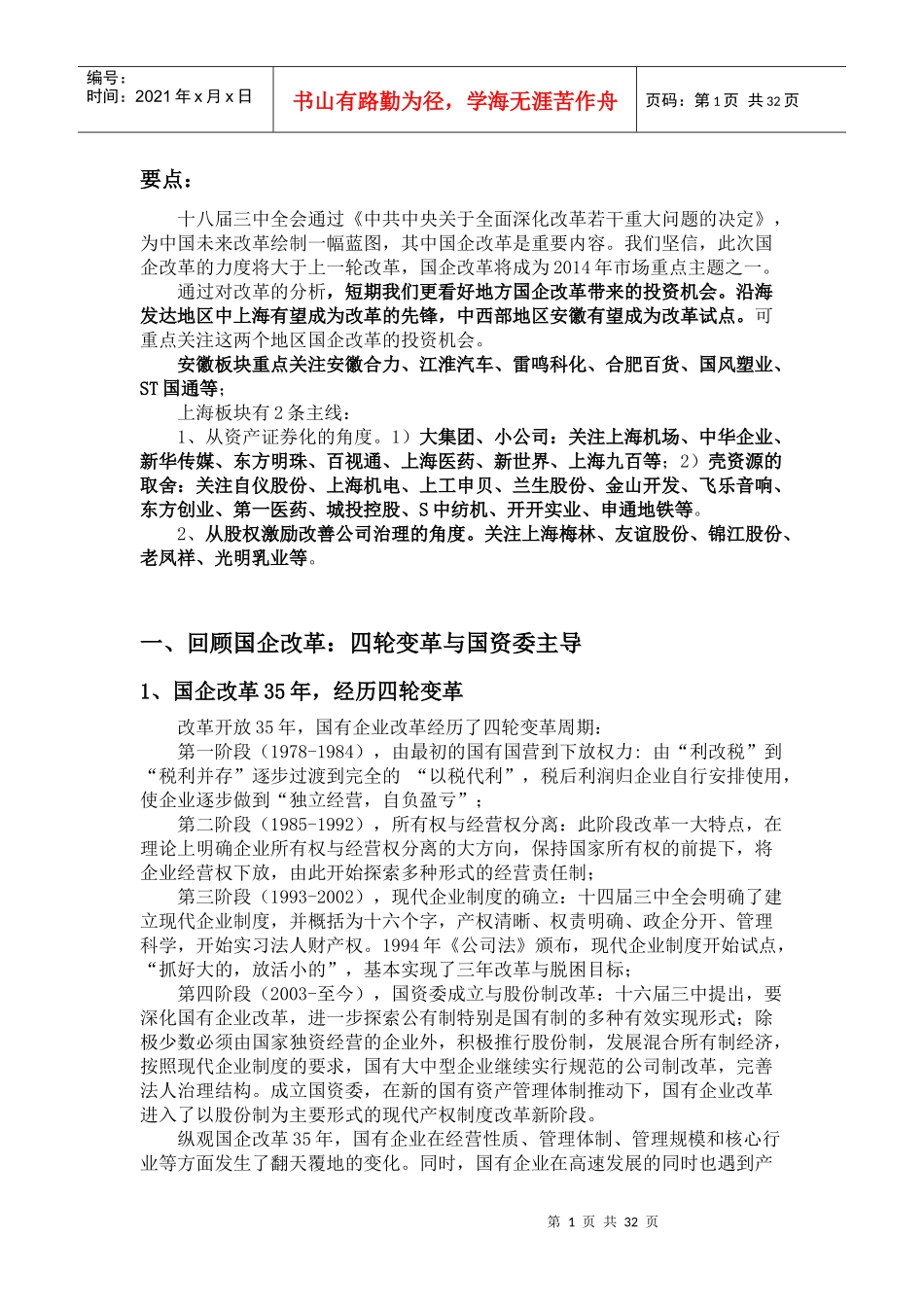 国企改革投资机会分析-XXXX1204_第1页