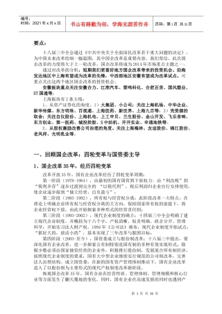 国企改革投资机会分析-XXXX1204