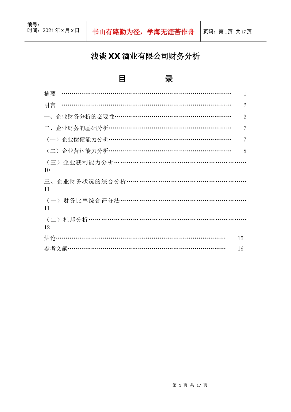 财务分析论文_第1页