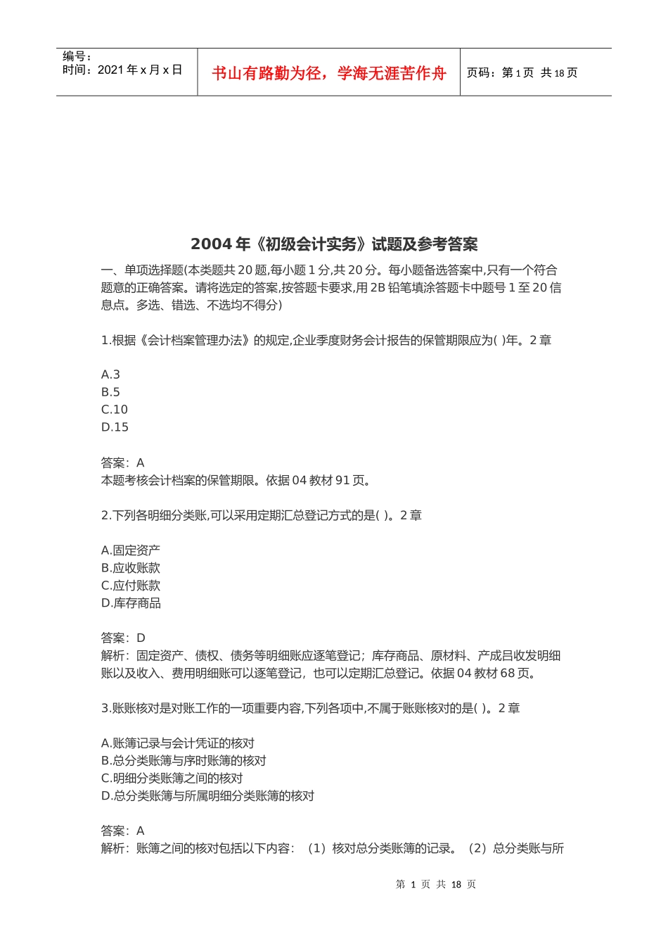 《初级会计实务》考试试题与答案(doc 21页)_第1页