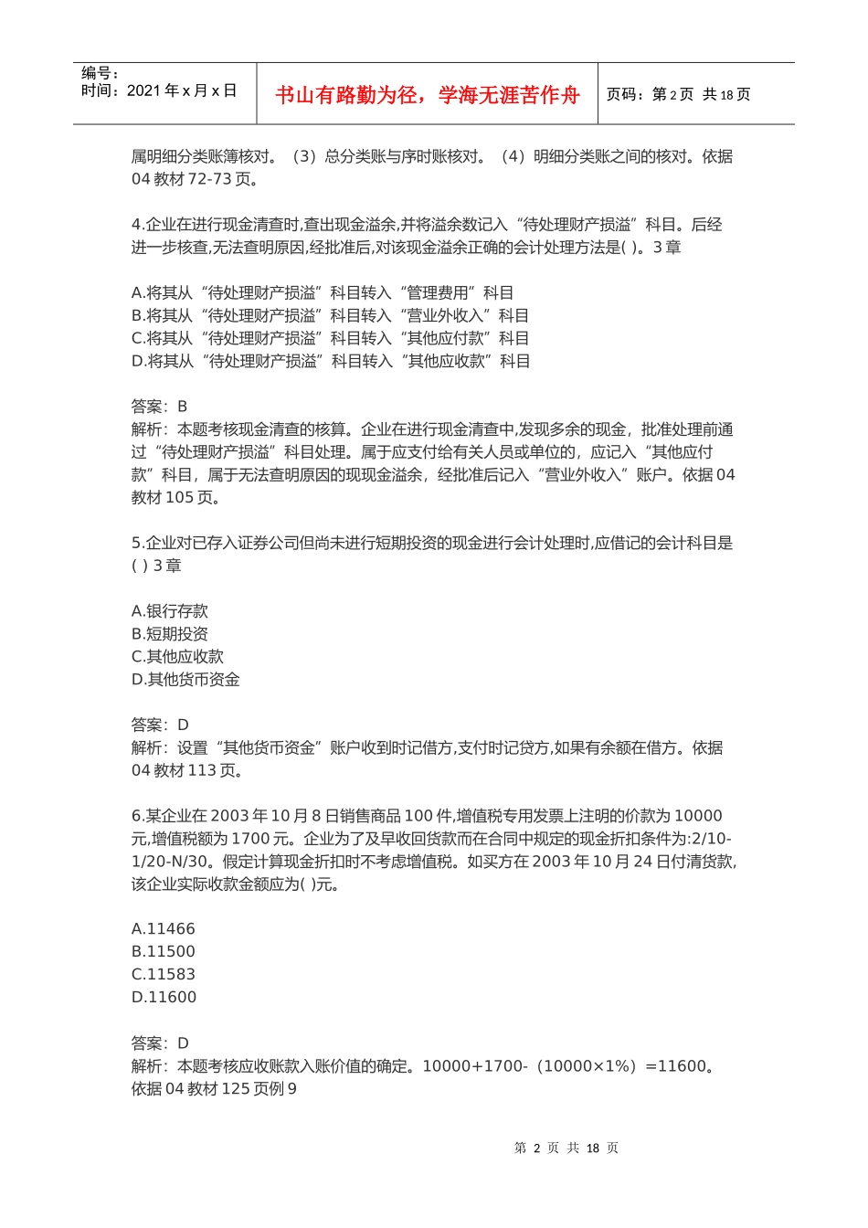 《初级会计实务》考试试题与答案(doc 21页)_第2页