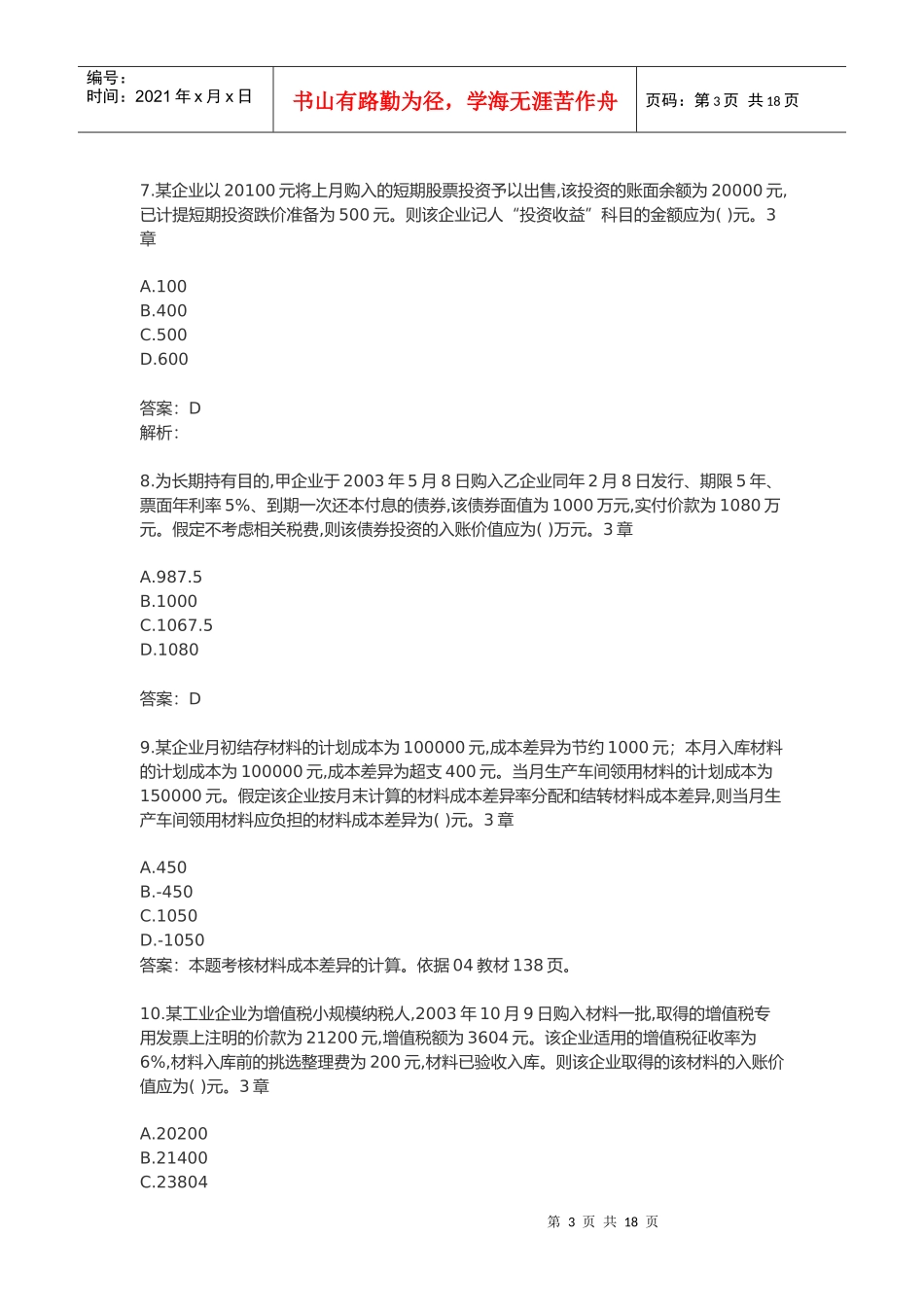 《初级会计实务》考试试题与答案(doc 21页)_第3页