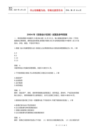 《初级会计实务》考试试题与答案(doc 21页)