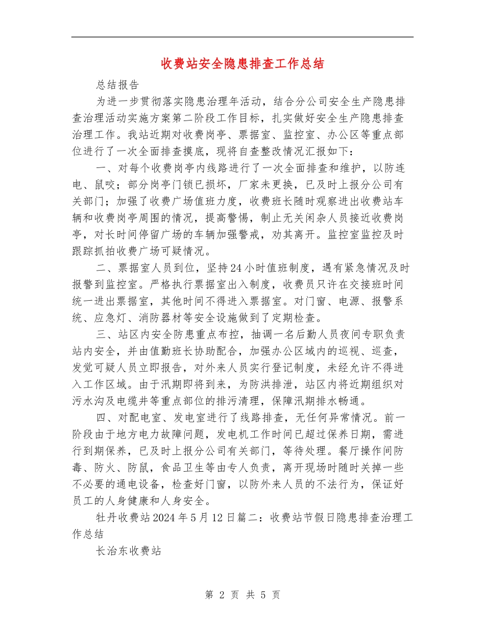 收费站安全隐患排查工作总结_第2页