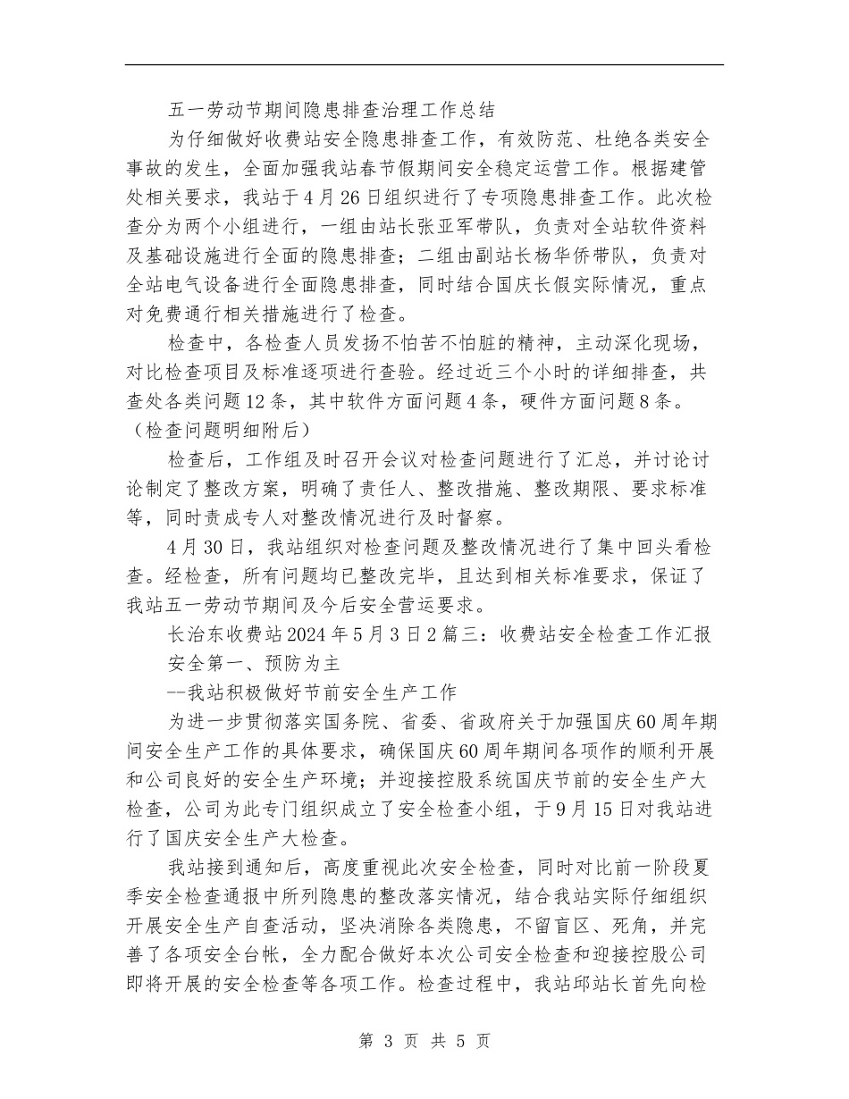 收费站安全隐患排查工作总结_第3页