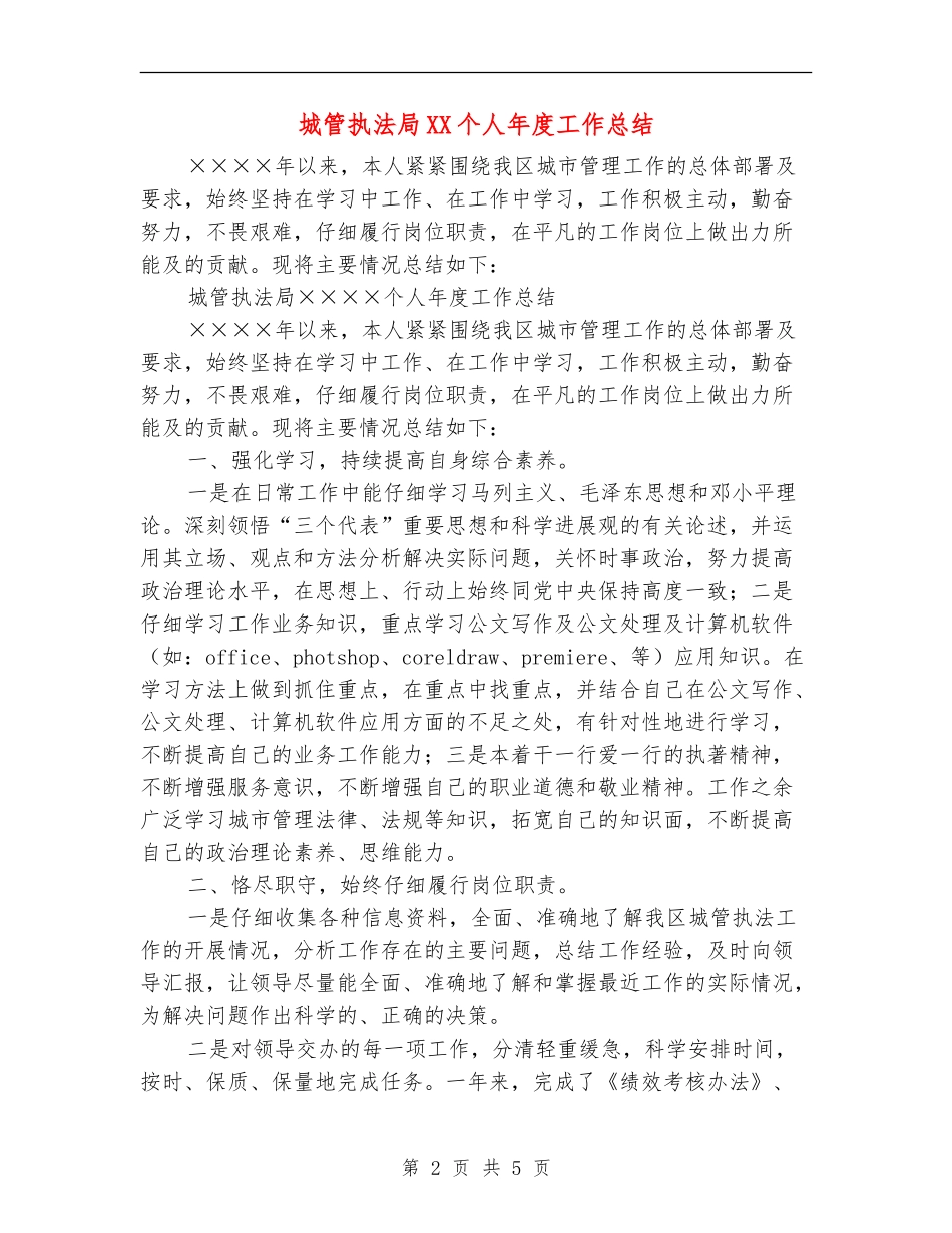 城管执法局XX个人年度工作总结【新版】_第2页