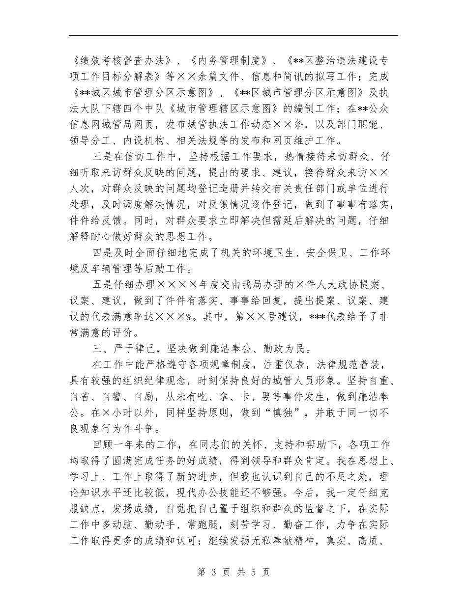 城管执法局XX个人年度工作总结【新版】_第3页