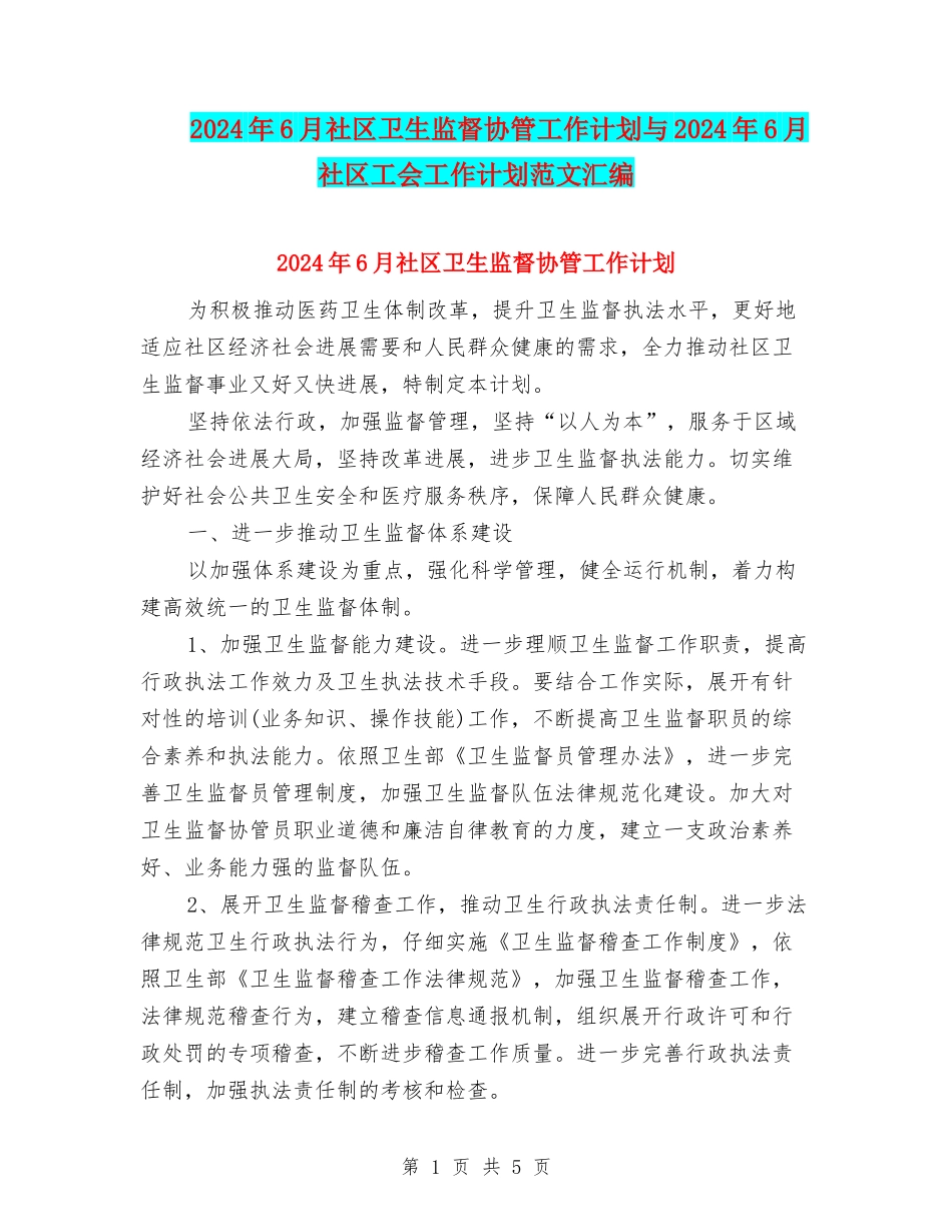 2024年6月社区卫生监督协管工作计划与2024年6月社区工会工作计划范文汇编_第1页